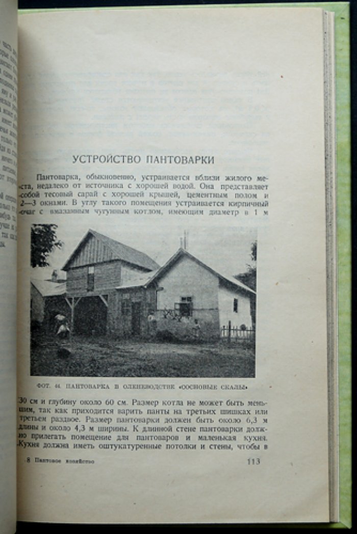 Менард Г.А. Пантовое хозяйство: разведение и содержание пятнистого оленя (практическое руководство)