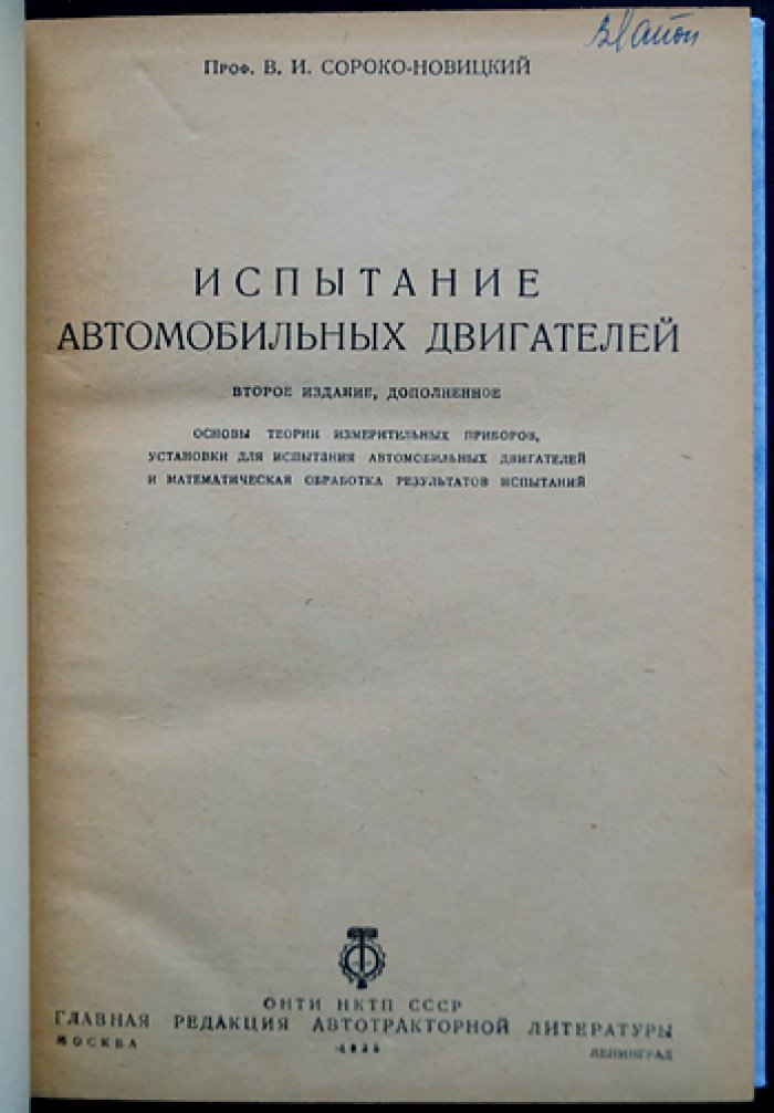 Испытание автомобильных двигателей: основы теории измерительных приборов, стенды и математическая обработка результатов