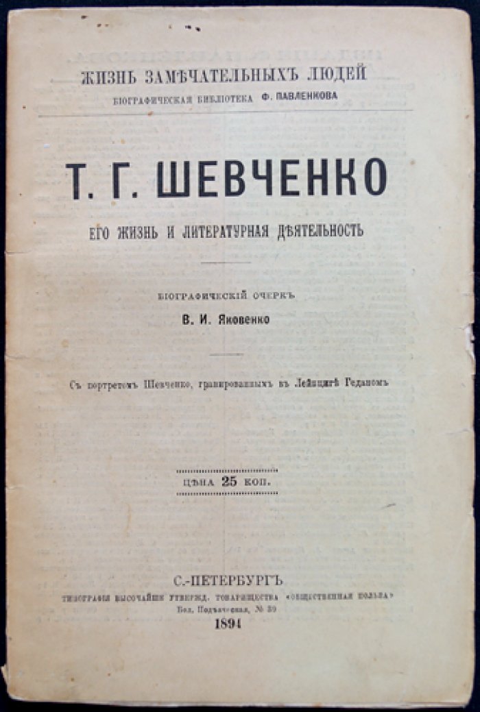 Жизнь и литературная деятельность Т. Г. Шевченко (биографический очерк)