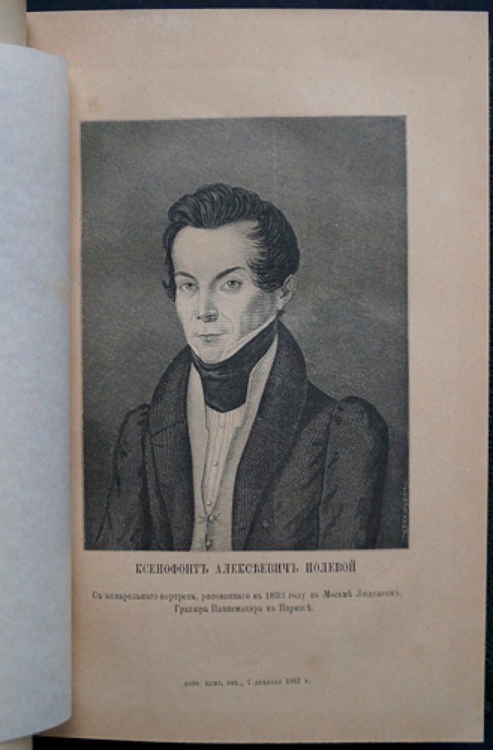 Записки Ксенофонта Алексеевича Полевого (с двумя портретами)