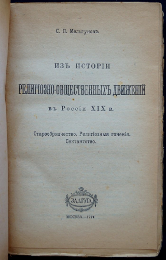Из истории религиозно‑общественных движений в России XIX века: старообрядчество и религиозные гонения. Сектантство