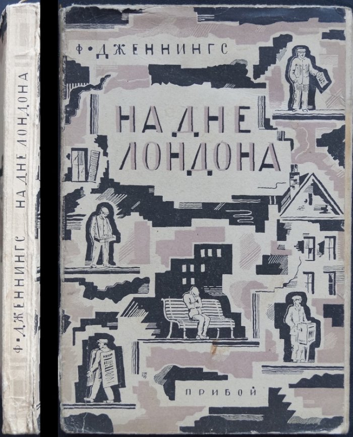 На дне Лондона: шестинедельное путешествие в трущобы и «подонков общества»