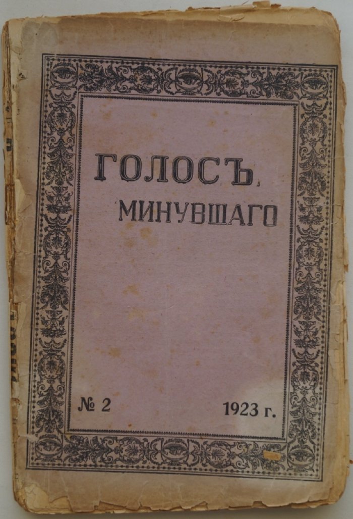 «Голос Минувшего» — комплект из 3 номеров журнала по истории и истории литературы (№2, октябрь 1922; №2, март–апрель 1923; №3, май–октябрь 1923)