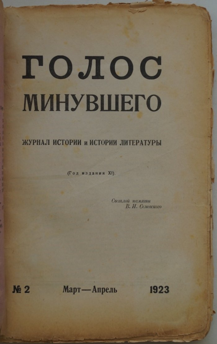 «Голос Минувшего» — комплект из 3 номеров журнала по истории и истории литературы (№2, октябрь 1922; №2, март–апрель 1923; №3, май–октябрь 1923)