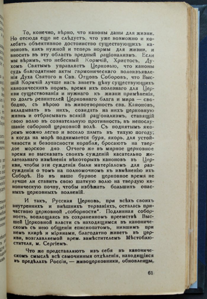 Соборность Церкви: «Божие и кесарево» (соч. митрополита Елевферия, Богоявленского)