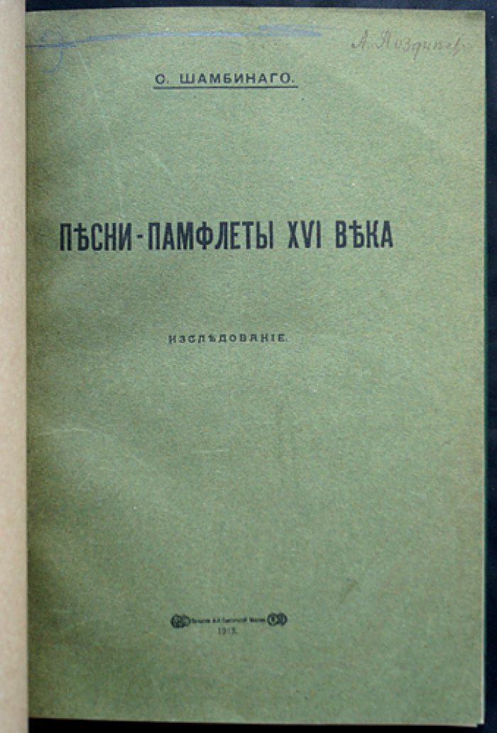 Песни-памфлеты XVI века. Исследование (с приложением статей С. К. Шамбинаго о древнерусских былинах и древней поэзии)