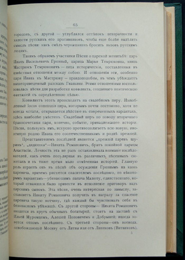 Песни-памфлеты XVI века. Исследование (с приложением статей С. К. Шамбинаго о древнерусских былинах и древней поэзии)