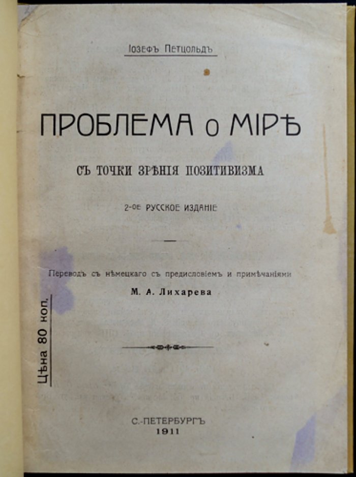 Петцольд. Проблема о мире с точки зрения позитивизма (2-е русское издание, 1911)