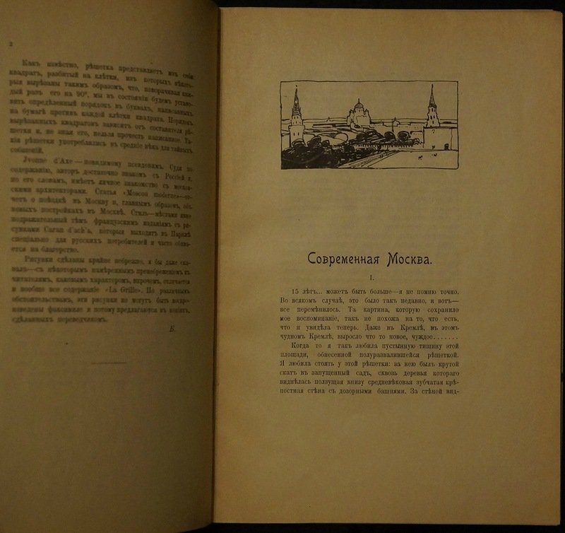 Современная Москва: архитектурно-критические очерки (поездка и наблюдения, «Moscou Moderne»)