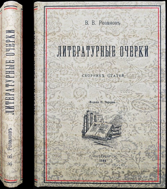 Розанов В. В. Литературные очерки: сборник статей (прижизненное издание 1899)