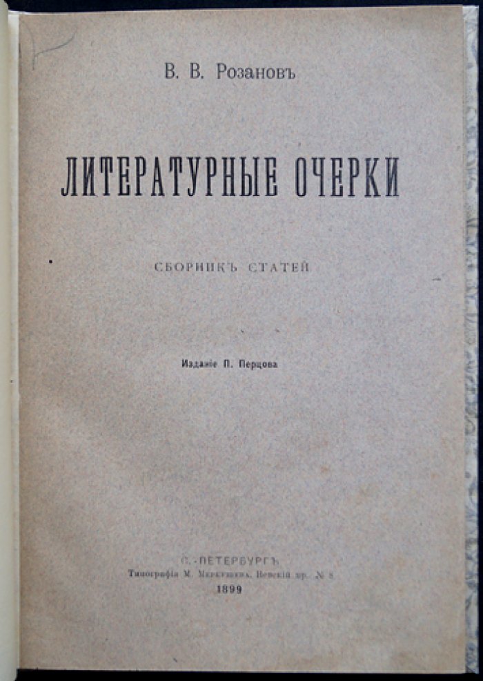 Розанов В. В. Литературные очерки: сборник статей (прижизненное издание 1899)