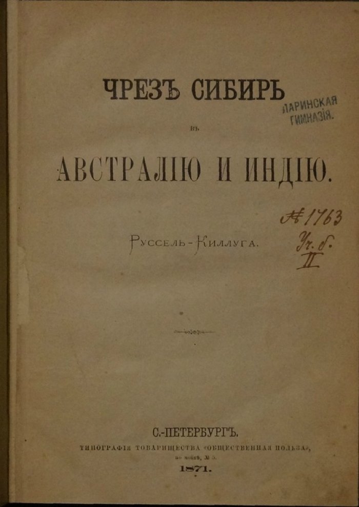 Чрез Сибирь в Австралию и Индию. Первая часть: оттиск «Всемирного путешественника» (с приложением о бушменах)