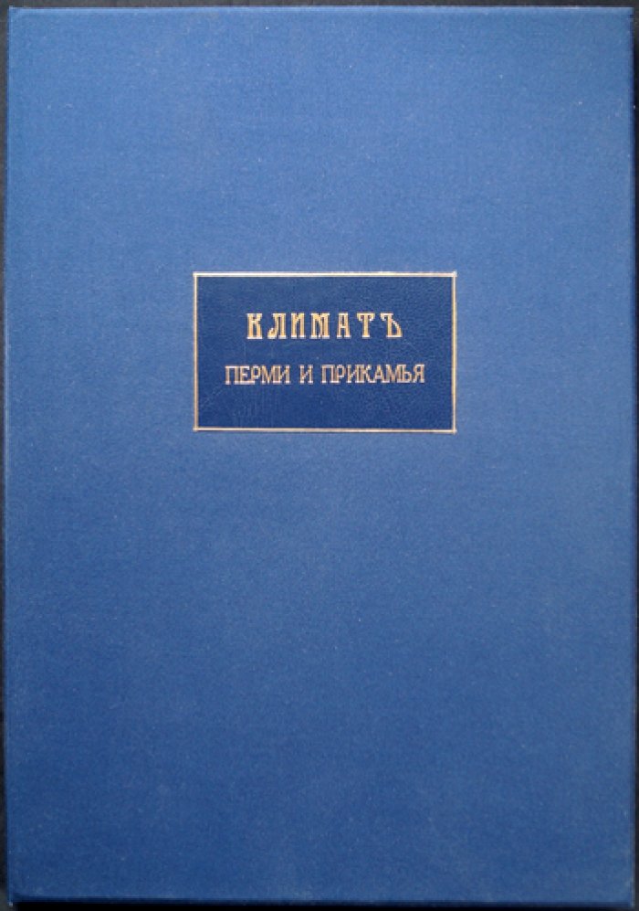 Климат Перми и Прикамья. Выпуск I: общее обозрение (1902)