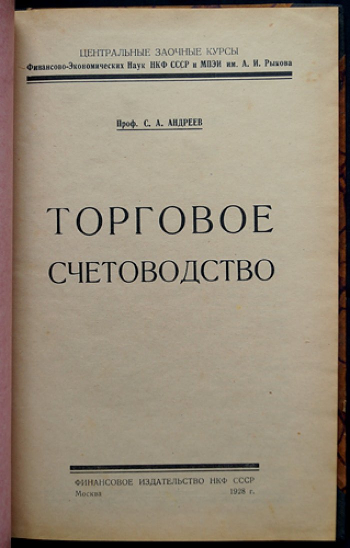 Торговое счетоводство: учет денежных средств, товаров и расчетов (учебное пособие для специалистов торговли)