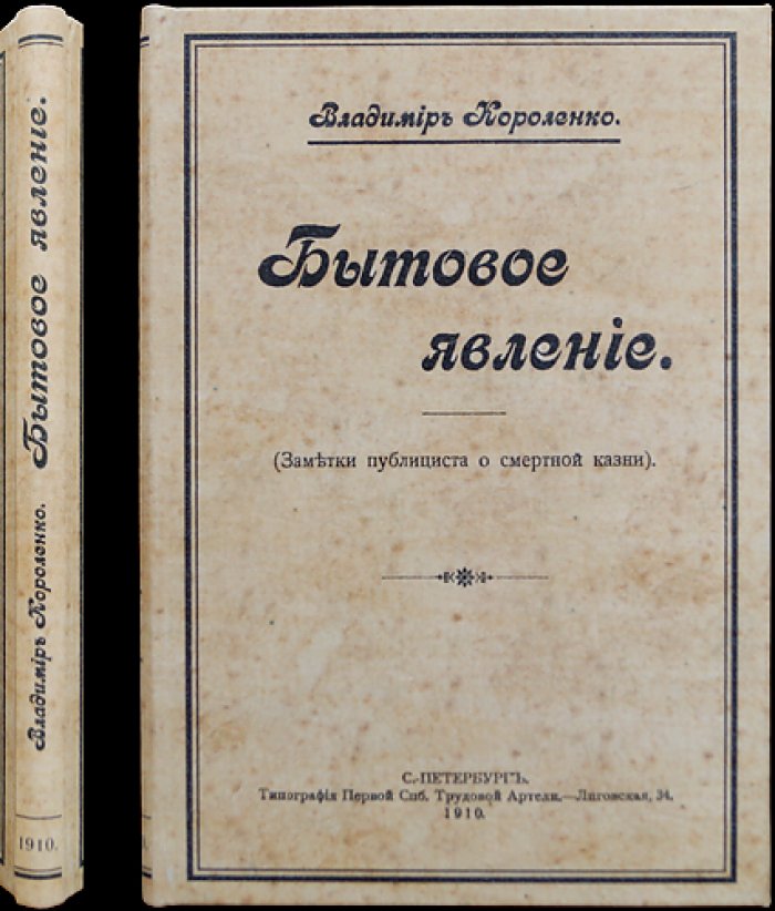 В. Г. Короленко. Бытовое явление: заметки публициста о смертной казни
