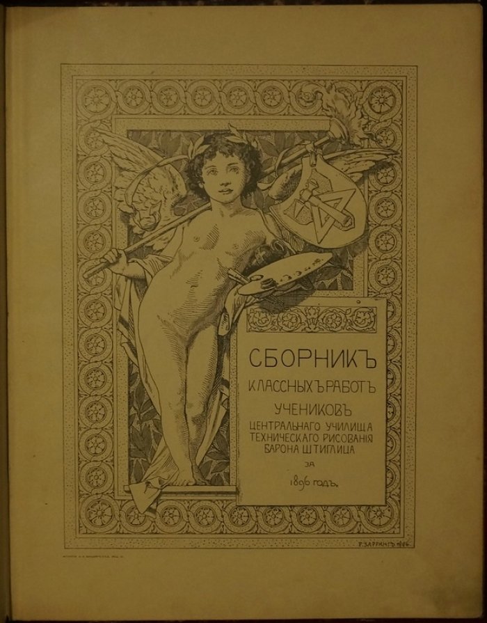ЦУТР барона Штиглица. Сборник классных работ учеников за 1896 год (издание 1898)