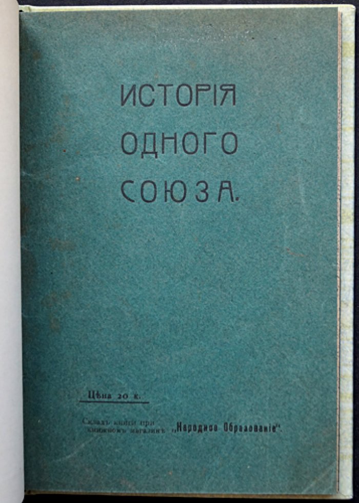 История одного союза: материалы и документы о «Профессиональном союзе рабочих чайных развесочных г. Москвы» (1905)