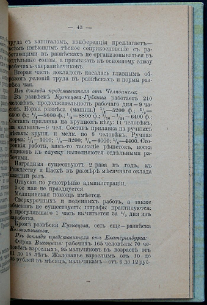 История одного союза: материалы и документы о «Профессиональном союзе рабочих чайных развесочных г. Москвы» (1905)