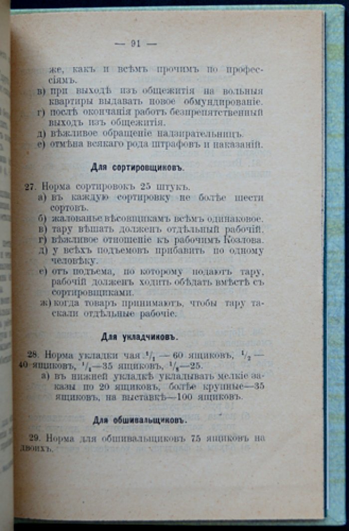 История одного союза: материалы и документы о «Профессиональном союзе рабочих чайных развесочных г. Москвы» (1905)