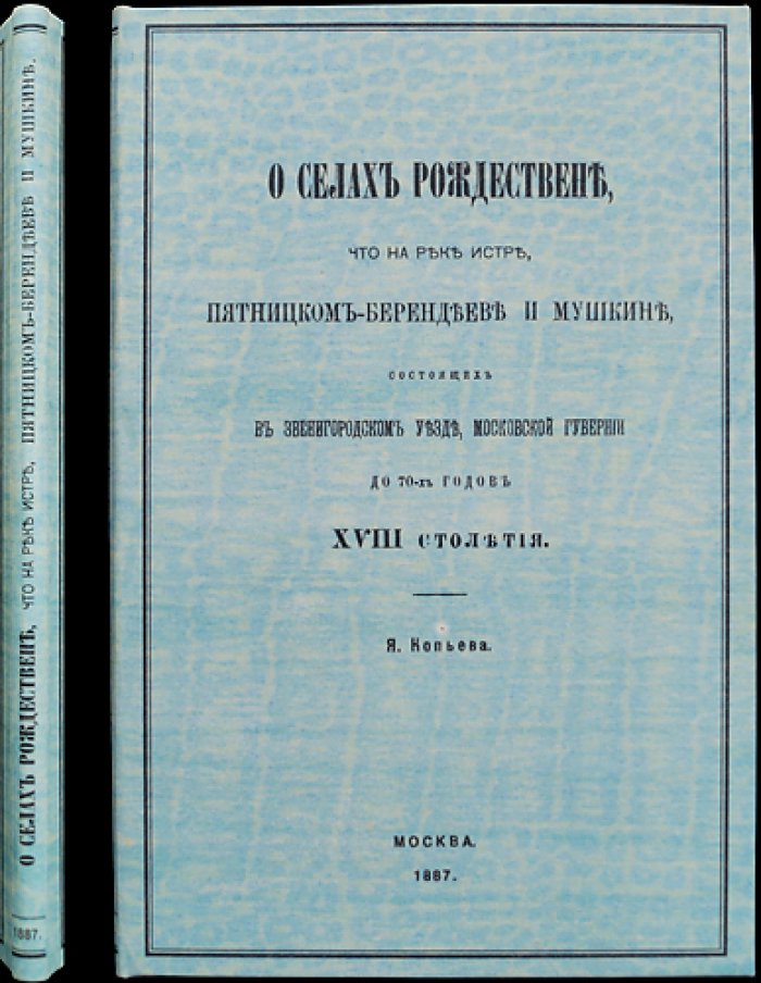 О селах Рождествене, Пятницком-Берендееве и Мушкине на реке Истре (Звенигородский уезд Московской губернии) — до 70-х годов XVIII века
