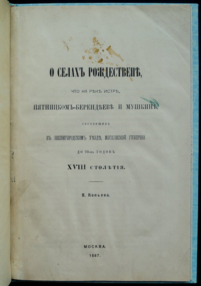 О селах Рождествене, Пятницком-Берендееве и Мушкине на реке Истре (Звенигородский уезд Московской губернии) — до 70-х годов XVIII века