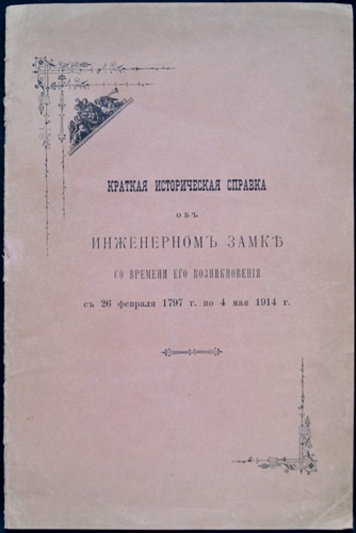 Историческая справка об Инженерном (Михайловском) замке в Санкт‑Петербурге: от 26 февраля 1797 до 4 мая 1914 года
