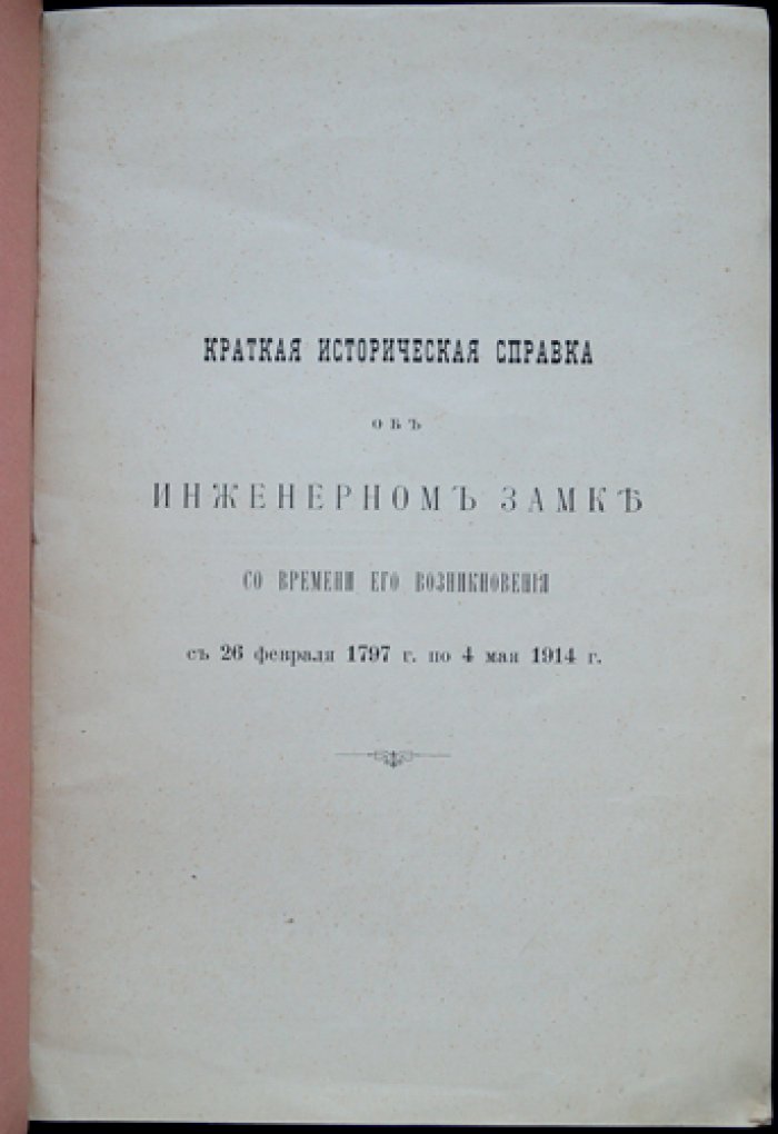 Историческая справка об Инженерном (Михайловском) замке в Санкт‑Петербурге: от 26 февраля 1797 до 4 мая 1914 года