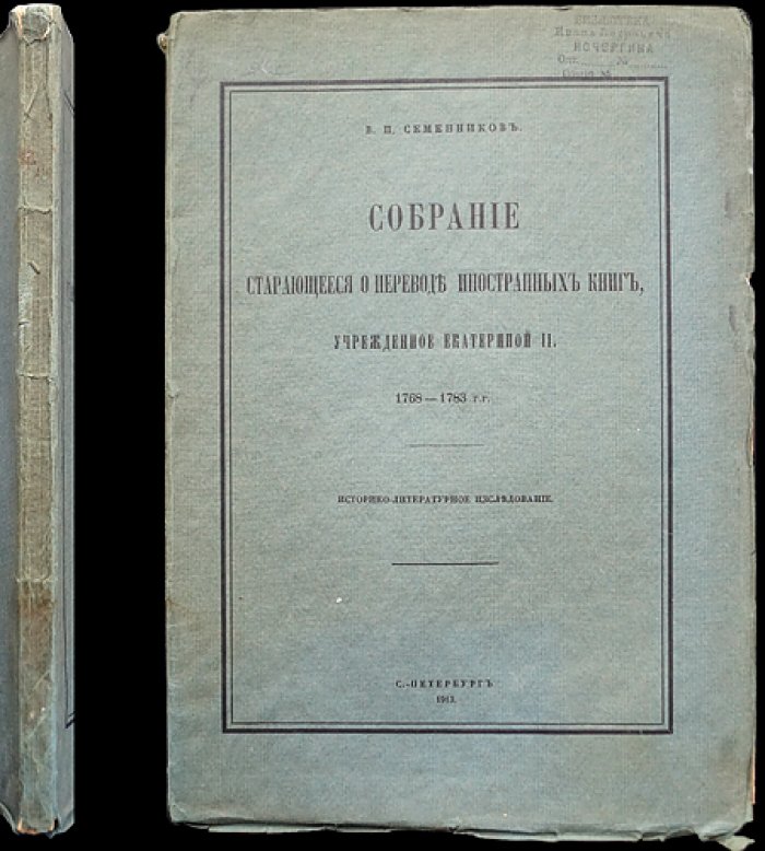 Собрание старающееся о переводе иностранных книг, учрежденное Екатериной II (1768–1783). Историко-литературное исследование с указателем личных имен