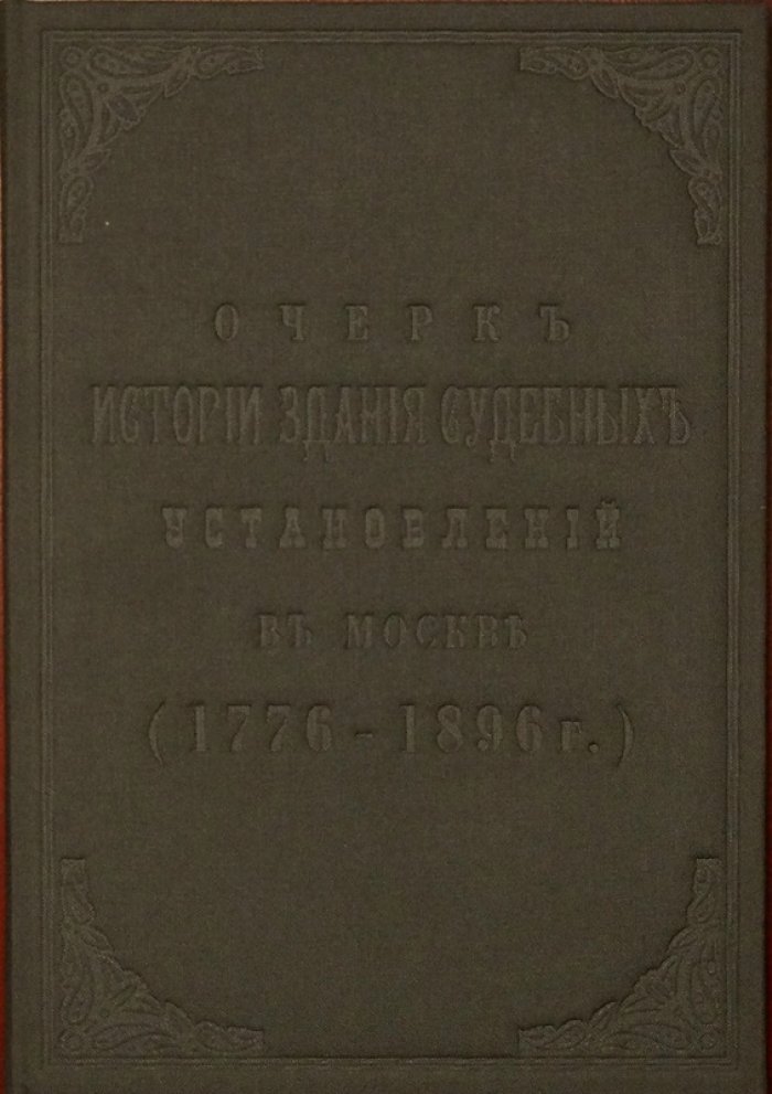 Д. Д. Иванов. Очерк истории здания судебных установлений в Москве (1776–1896 гг.)