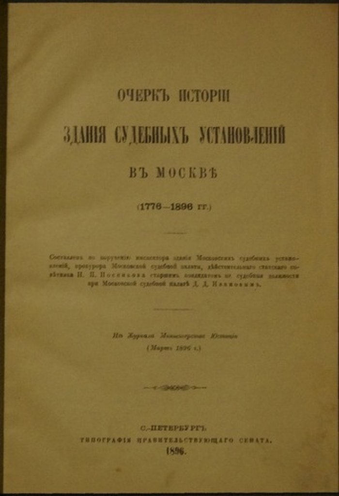 Д. Д. Иванов. Очерк истории здания судебных установлений в Москве (1776–1896 гг.)
