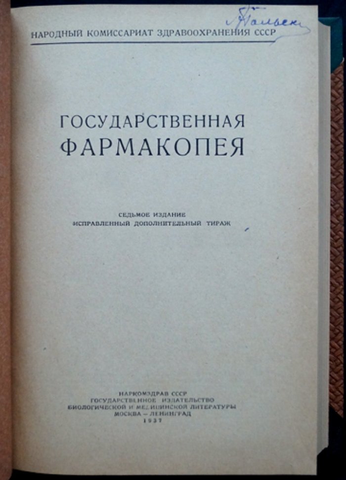 Государственная фармакопея СССР. Седьмое издание (исправленный дополнительный тираж, 1937)