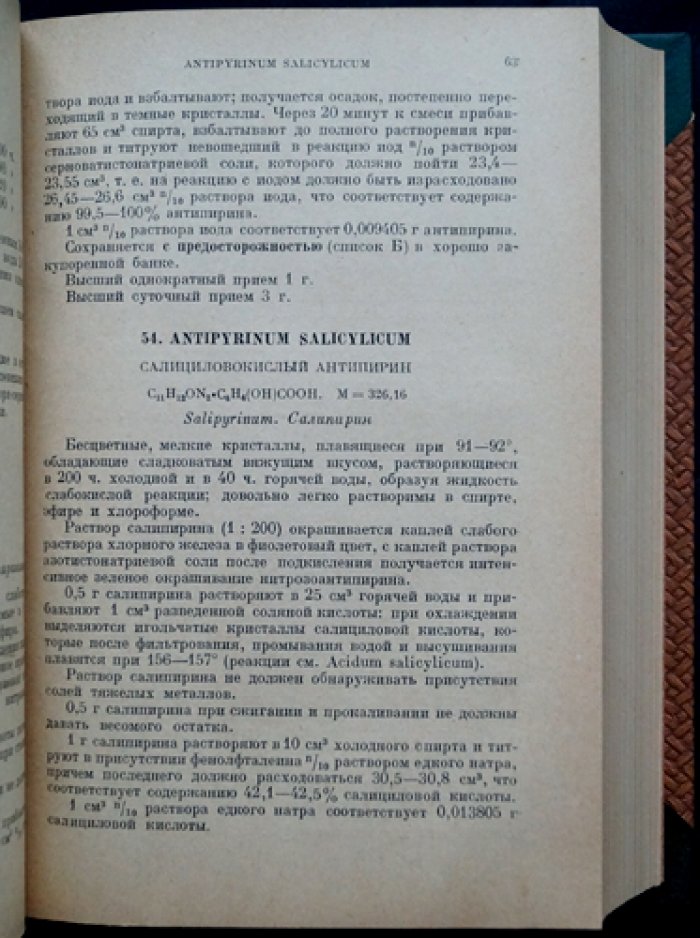 Государственная фармакопея СССР. Седьмое издание (исправленный дополнительный тираж, 1937)