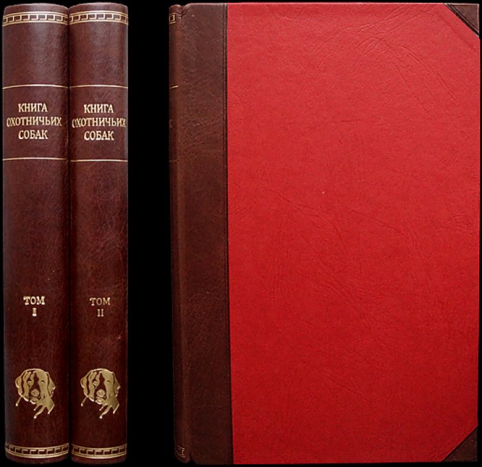 Всесоюзная родословная книга охотничьих собак: 2 тома (издание 1954–1956 гг.)