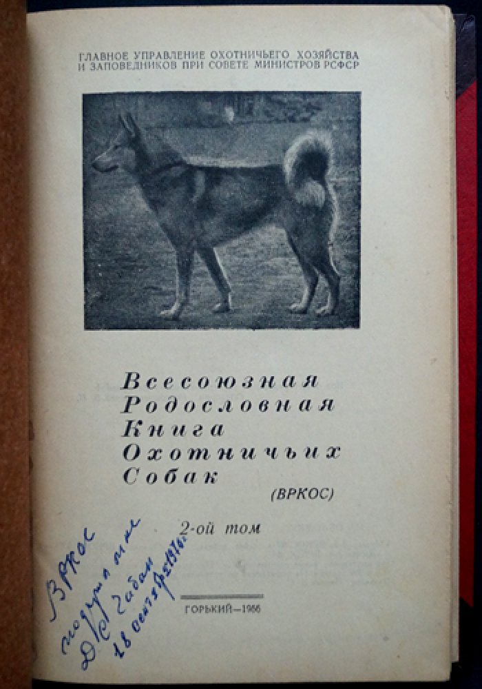 Всесоюзная родословная книга охотничьих собак: 2 тома (издание 1954–1956 гг.)