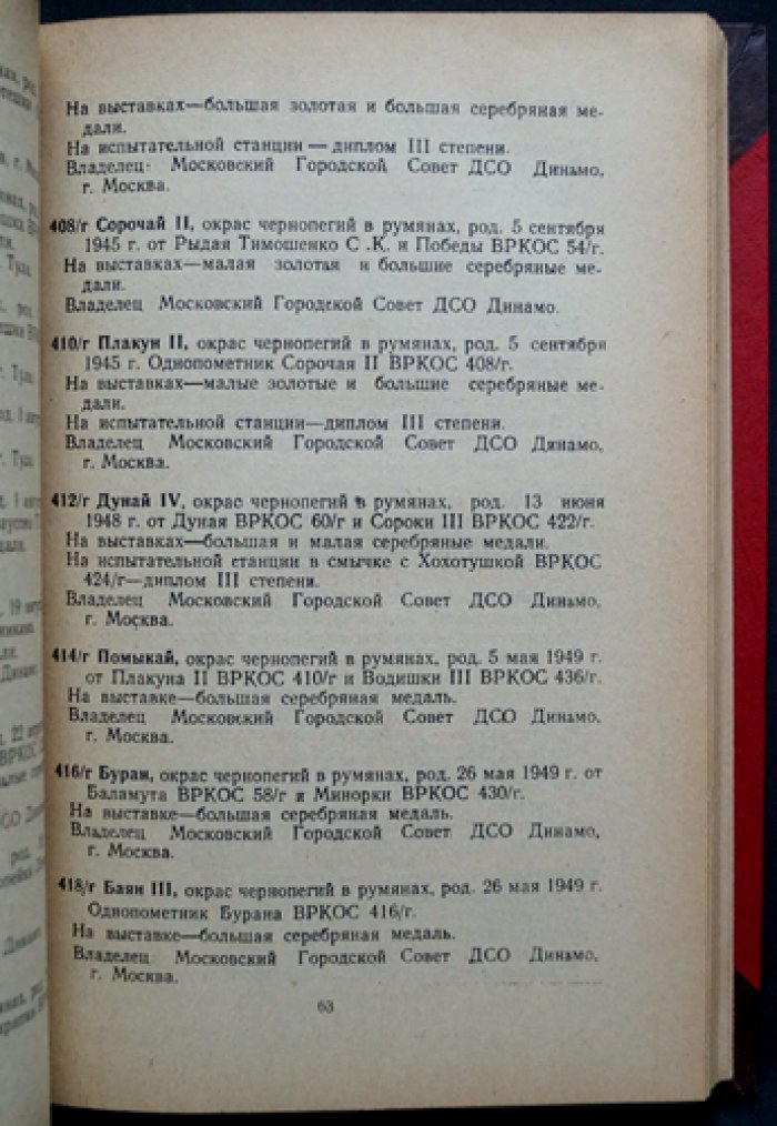 Всесоюзная родословная книга охотничьих собак: 2 тома (издание 1954–1956 гг.)