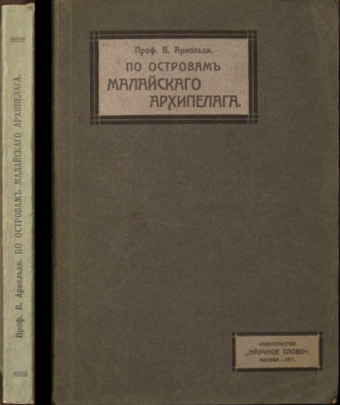 По островам Малайского архипелага: ботанические наблюдения и дневник путешествия