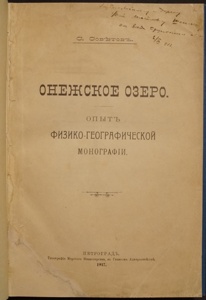 Онежское озеро: физико-географический опыт (монография, 1917)