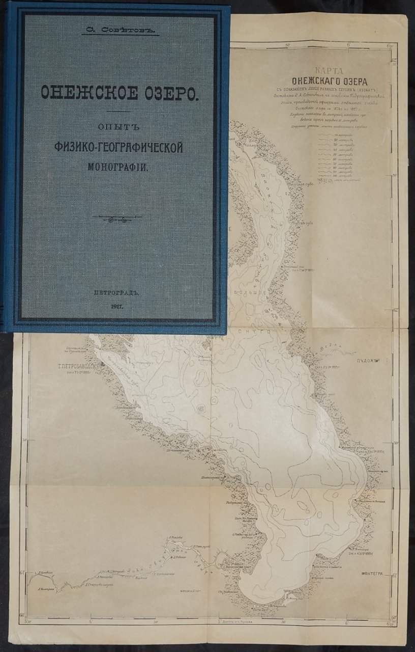 Онежское озеро: физико-географический опыт (монография, 1917)