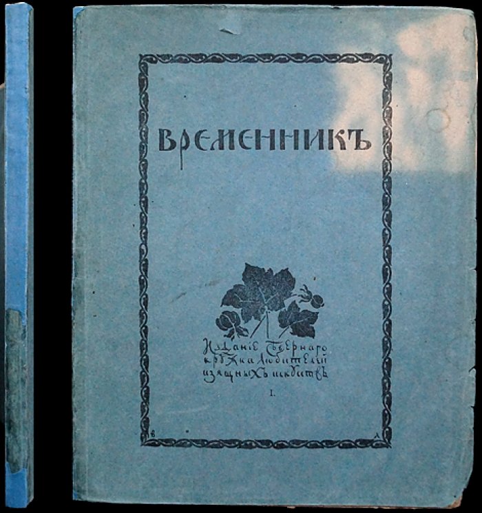 Временник: сборник выпуск 1 (Русский Север — искусство, архитектура, иконопись)