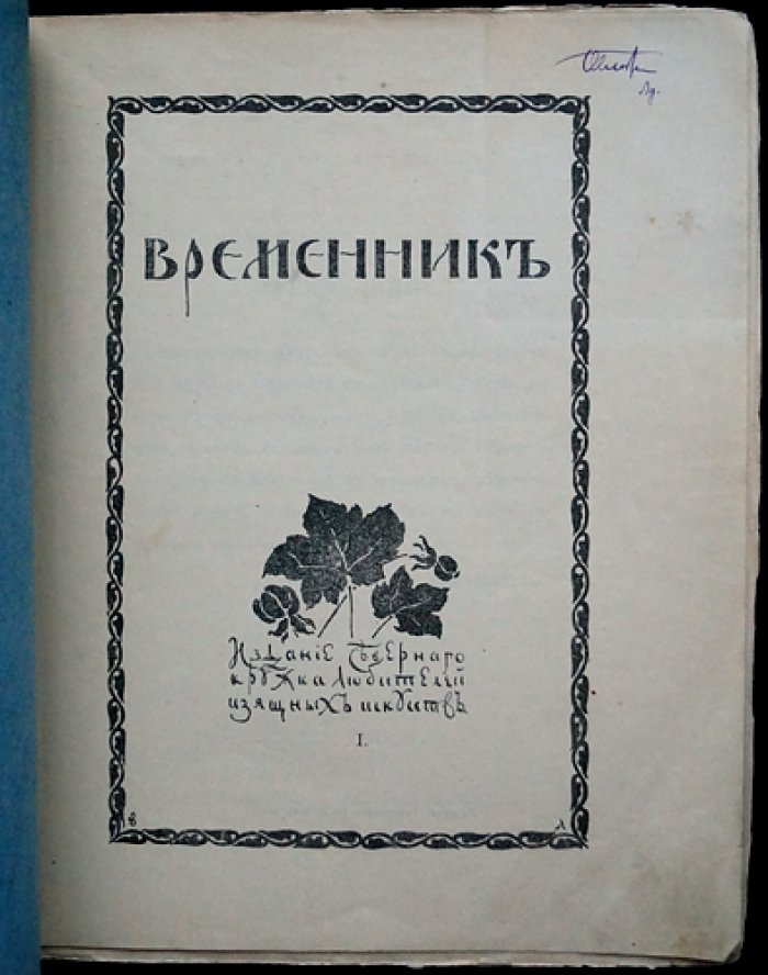 Временник: сборник выпуск 1 (Русский Север — искусство, архитектура, иконопись)