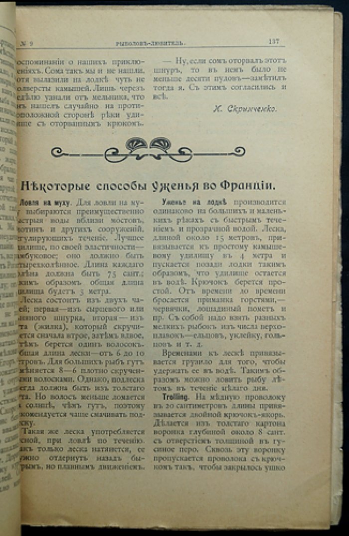 Рыболов-любитель. Ежемесячный иллюстрированный журнал рыболовства и рыбоводства: комплект 1907 года (8 номеров № 3, 4, 5, 6, 9–12)