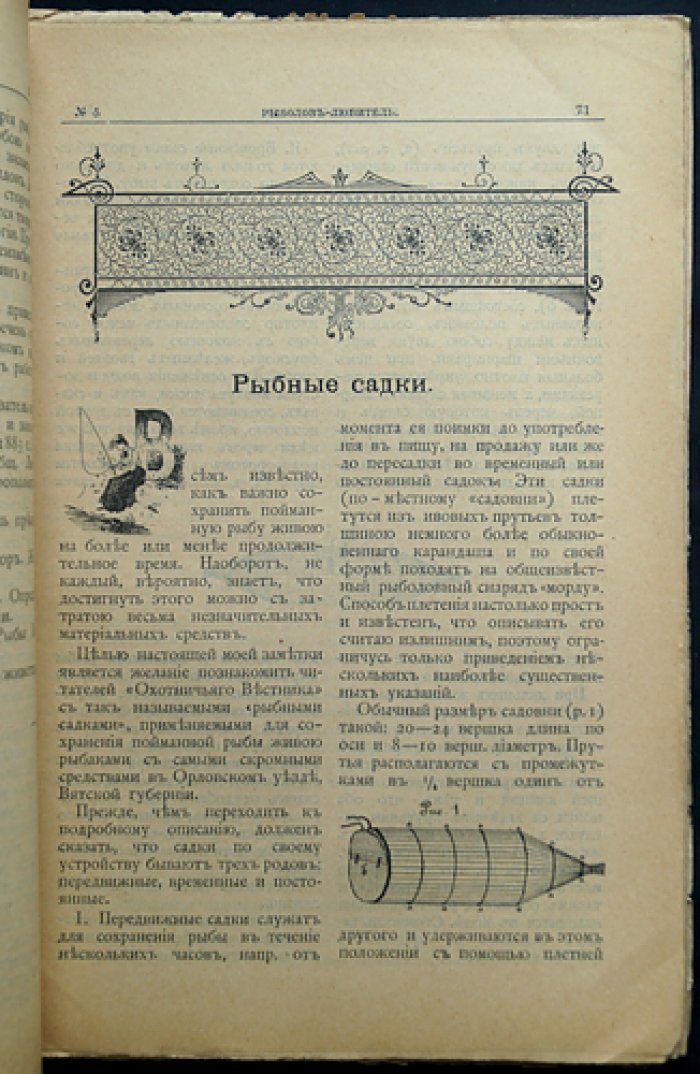 Рыболов-любитель. Ежемесячный иллюстрированный журнал рыболовства и рыбоводства: комплект 1907 года (8 номеров № 3, 4, 5, 6, 9–12)
