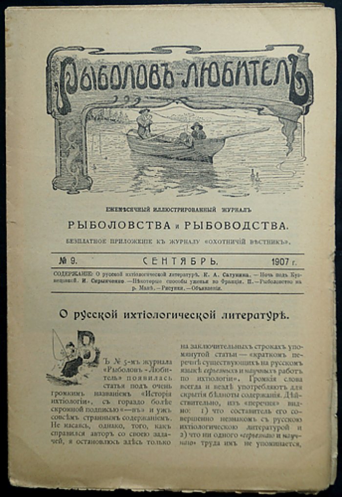 Рыболов-любитель. Ежемесячный иллюстрированный журнал рыболовства и рыбоводства: комплект 1907 года (8 номеров № 3, 4, 5, 6, 9–12)