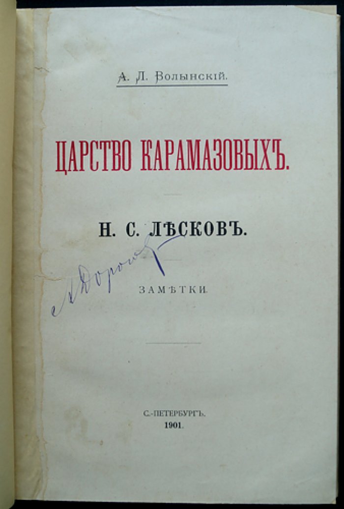 Волынский А.Л. «Царство Карамазовых». Н.С. Лесков: заметки (сборник критических очерков)