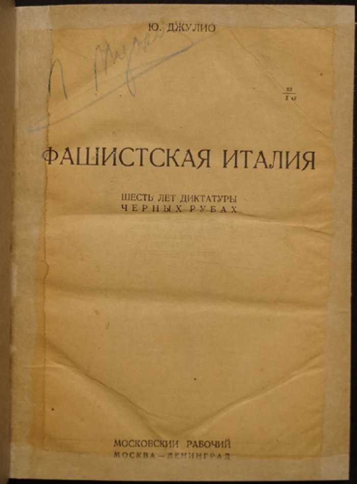 Фашистская Италия: шесть лет диктатуры «черных рубашек» (политика и экономика режима Муссолини)