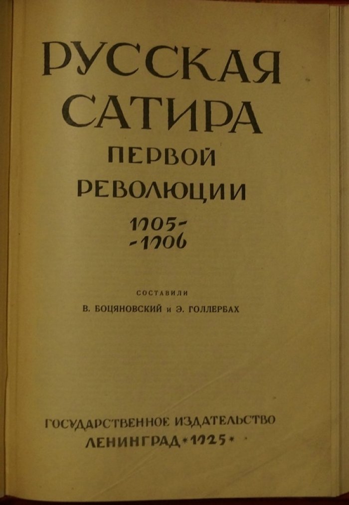 Русская сатира первой революции (1905–1906): сатирическая периодика, цензура и журнальная графика
