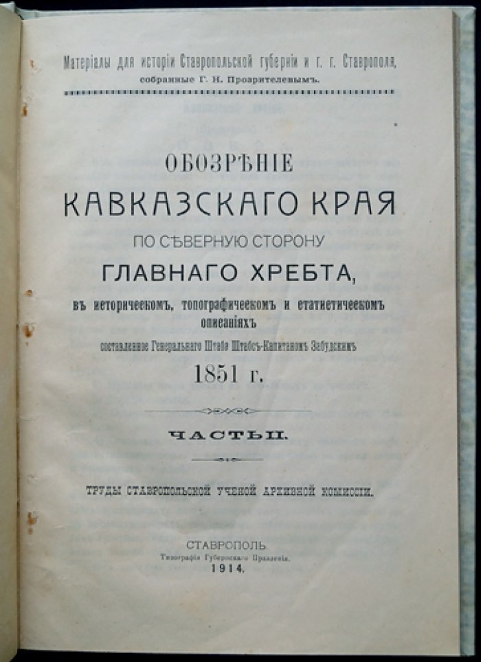 Обозрение Кавказского края по северную сторону главного хребта. Часть II (историческое, топографическое и статистическое описание)