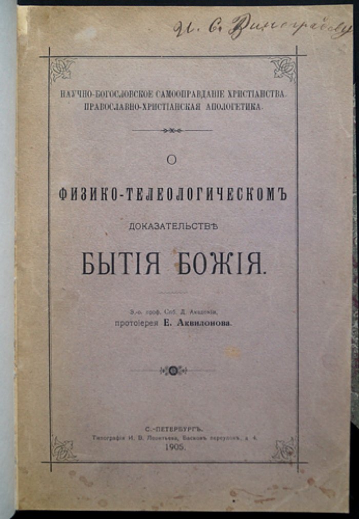 Физико-телеологическое доказательство Бытия Божия: православно-христианская апологетика