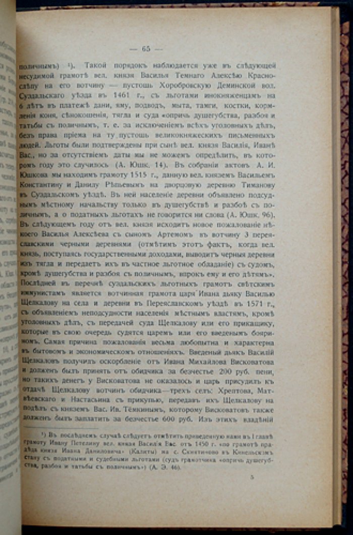 Льготное землевладение в Московском государстве до конца XVI века: источники, политическое и экономическое значение