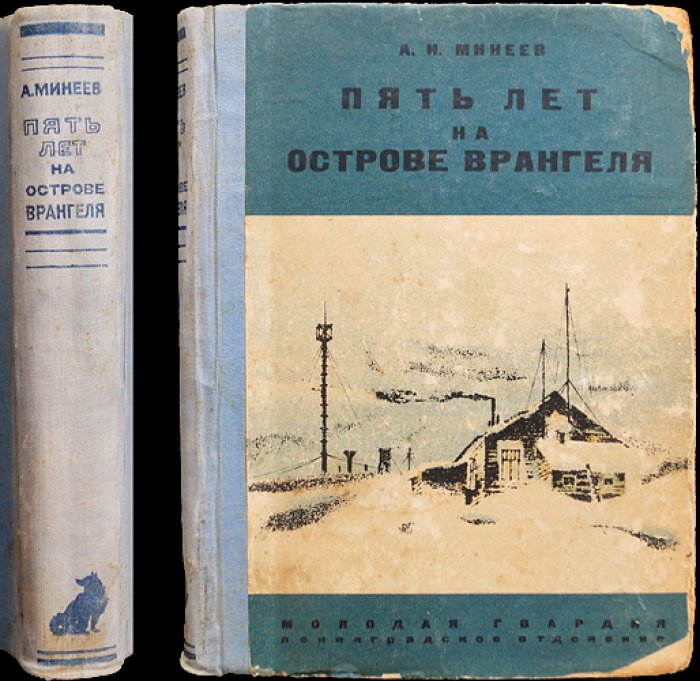 Пять лет на острове Врангеля. Воспоминания начальника второй смены зимовщиков (1929—1934)